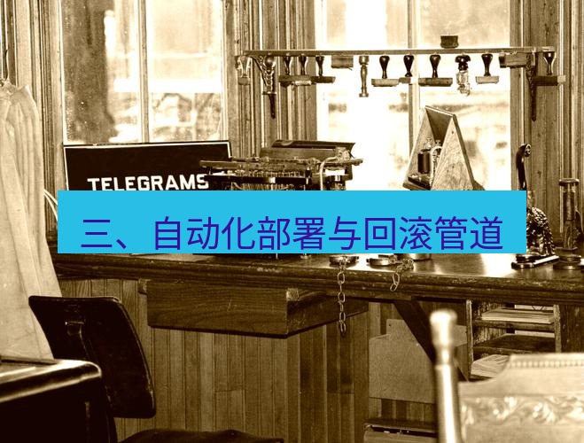 电报下载 三、自动化部署与回滚管道