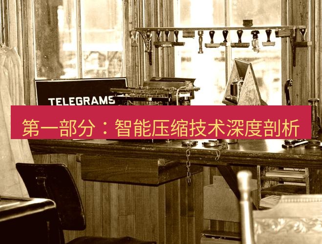 电报下载 第一部分:智能压缩技术深度剖析
