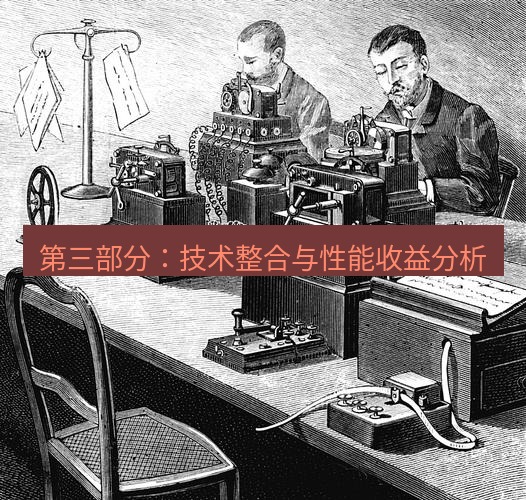 电报下载 第三部分:技术整合与性能收益分析