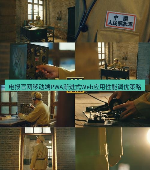 电报下载 电报官网移动端PWA渐进式Web应用性能调优策略