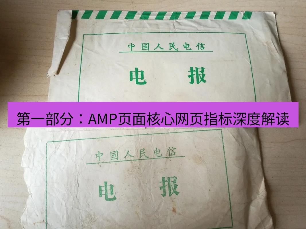电报下载 第一部分：AMP页面核心网页指标深度解读