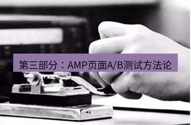 电报下载 第三部分：AMP页面A/B测试方法论