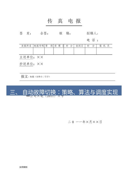 电报下载 三、 自动故障切换：策略、算法与调度实现