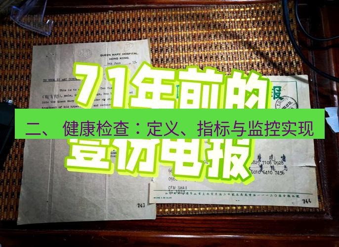 电报下载 二、 健康检查：定义、指标与监控实现
