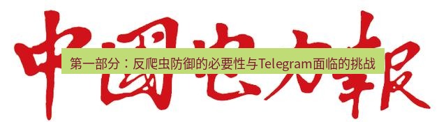 电报下载 第一部分：反爬虫防御的必要性与Telegram面临的挑战