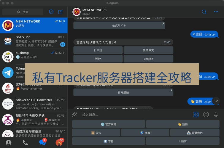 电报下载 私有Tracker服务器搭建全攻略