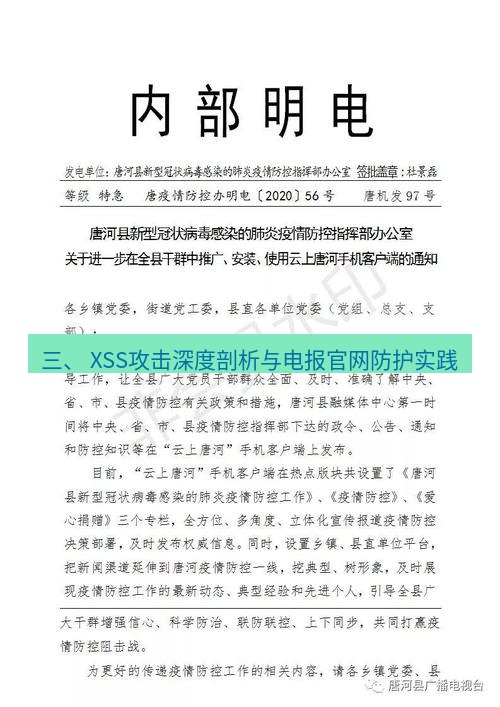 电报下载 三、 XSS攻击深度剖析与电报官网防护实践
