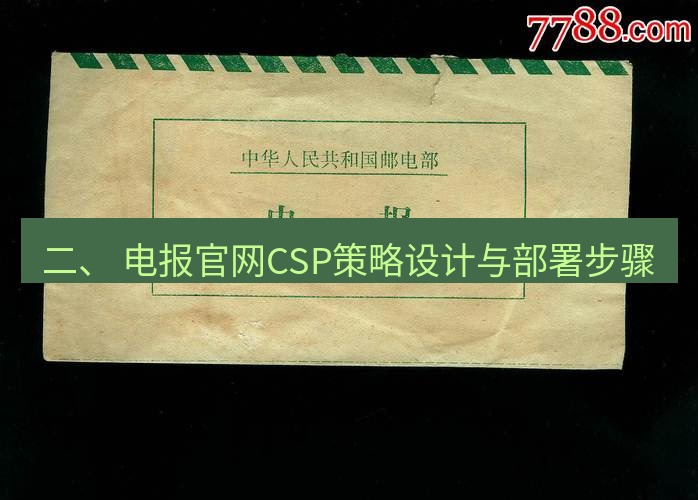 电报下载 二、 电报官网CSP策略设计与部署步骤