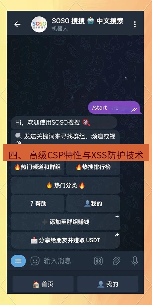 电报下载 四、 高级CSP特性与XSS防护技术