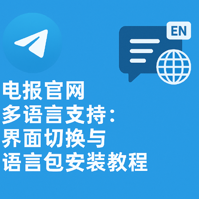 电报多语言支持