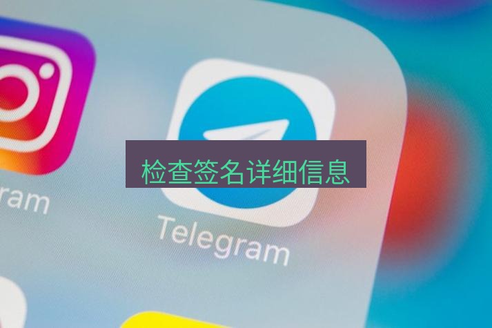 电报下载 检查签名详细信息