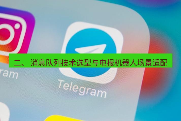 电报下载 二、 消息队列技术选型与电报机器人场景适配