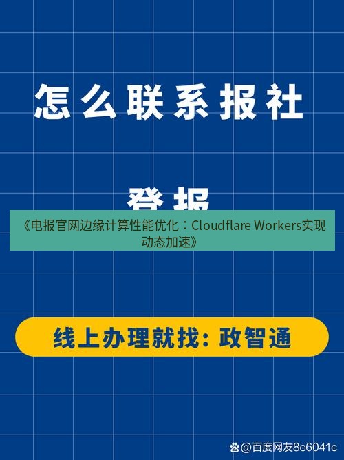 电报下载 《电报官网边缘计算性能优化：Cloudflare Workers实现动态加速》