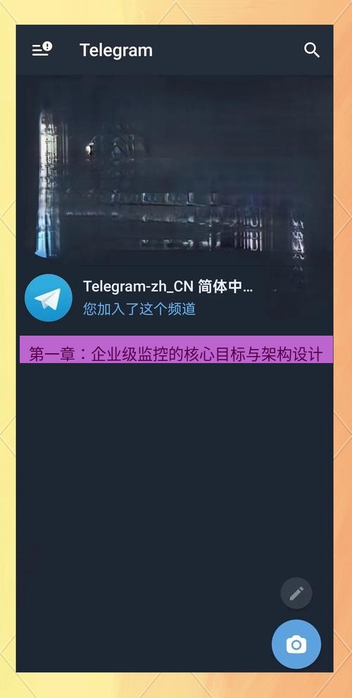电报下载 第一章：企业级监控的核心目标与架构设计