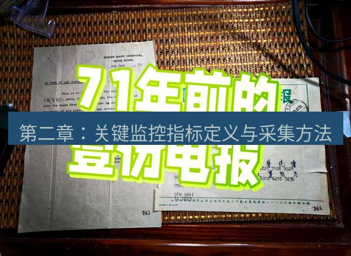 电报下载 第二章：关键监控指标定义与采集方法