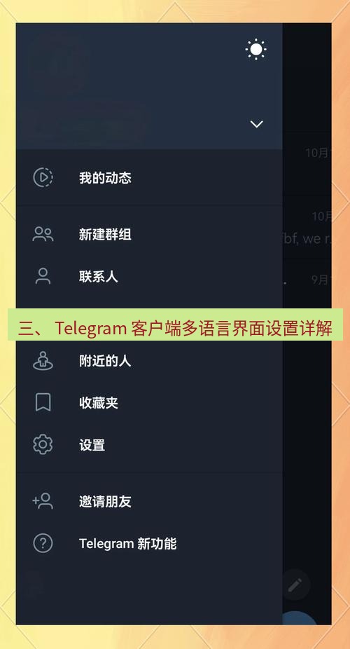 电报下载 三、 Telegram 客户端多语言界面设置详解