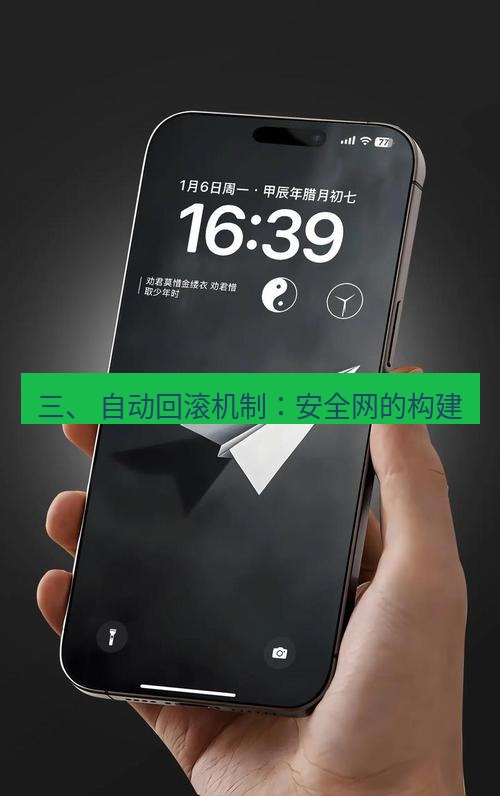 电报下载 三、 自动回滚机制：安全网的构建