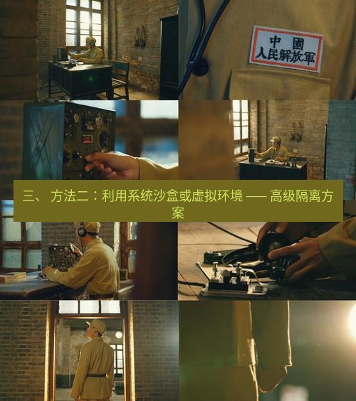 电报下载 三、 方法二：利用系统沙盒或虚拟环境 —— 高级隔离方案