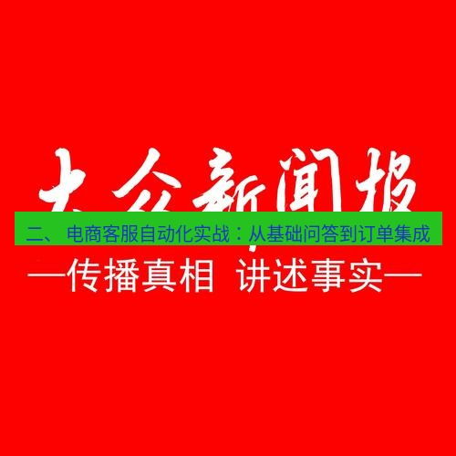 电报下载 二、 电商客服自动化实战:从基础问答到订单集成