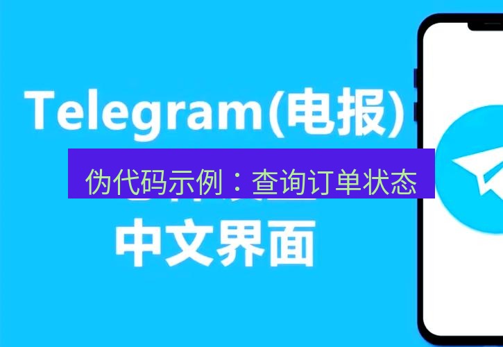 电报下载 伪代码示例:查询订单状态