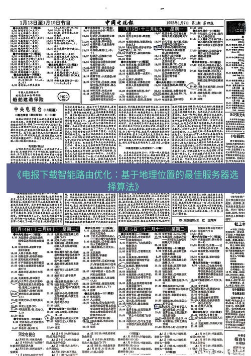 电报下载 《电报下载智能路由优化:基于地理位置的最佳服务器选择算法》