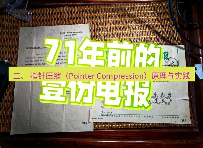 电报下载 二、 指针压缩(Pointer Compression)原理与实践