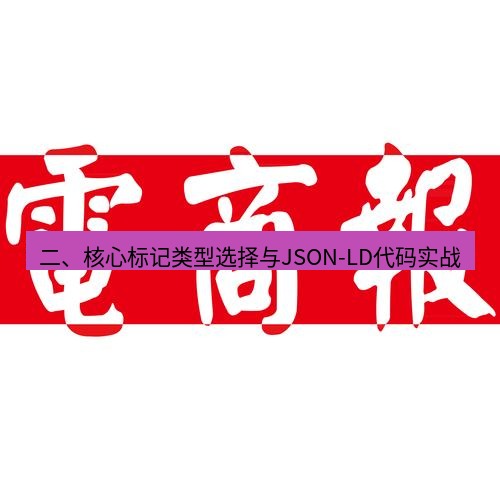 电报下载 二、核心标记类型选择与JSON-LD代码实战