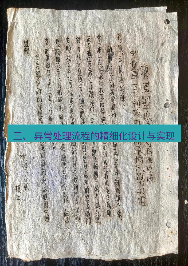 电报下载 三、 异常处理流程的精细化设计与实现