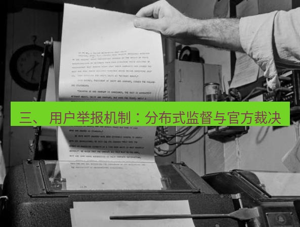 电报下载 三、 用户举报机制:分布式监督与官方裁决