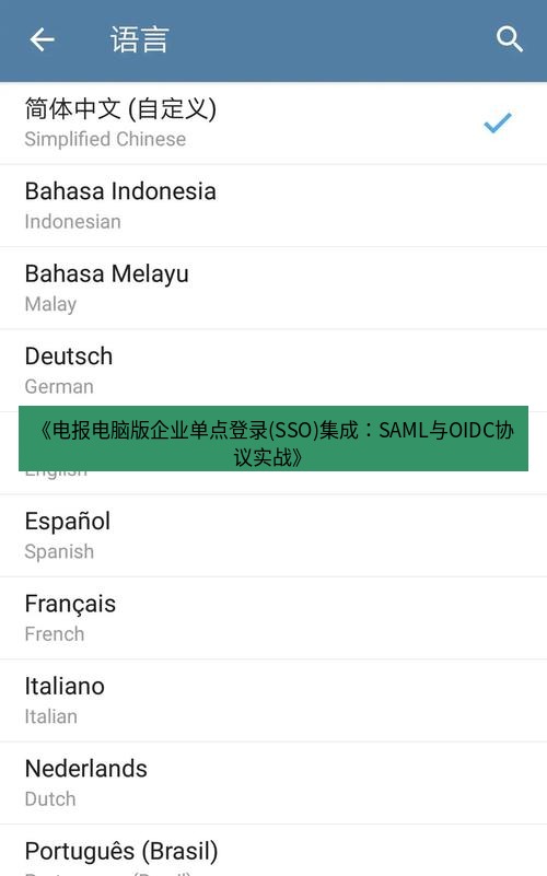 电报下载 《电报电脑版企业单点登录(SSO)集成:SAML与OIDC协议实战》