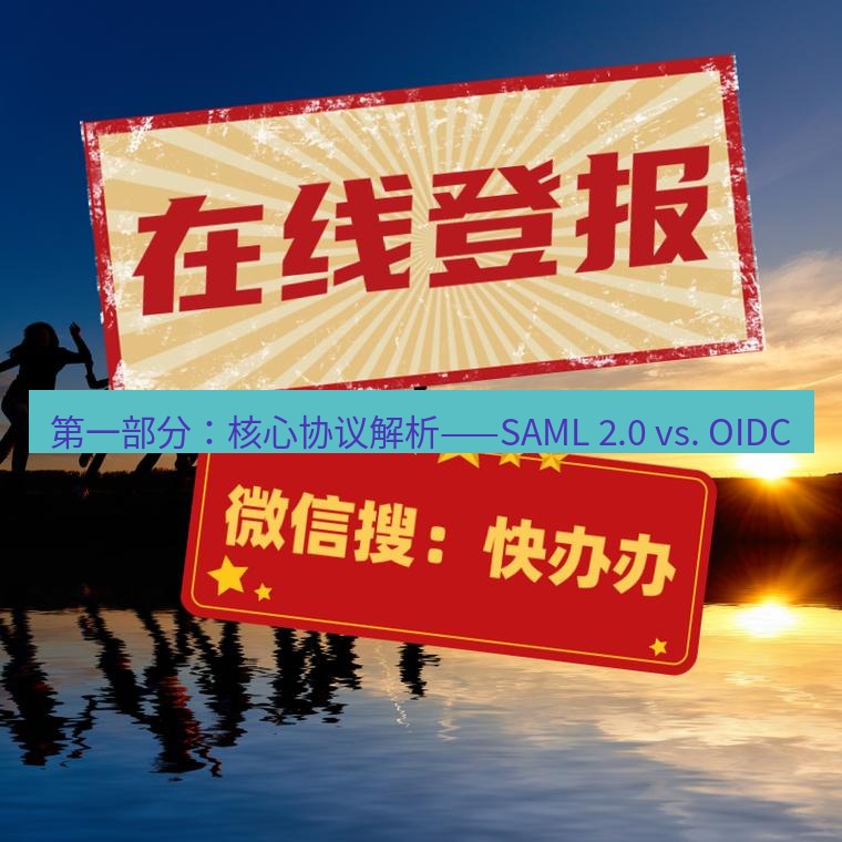 电报下载 第一部分:核心协议解析——SAML 2.0 vs. OIDC