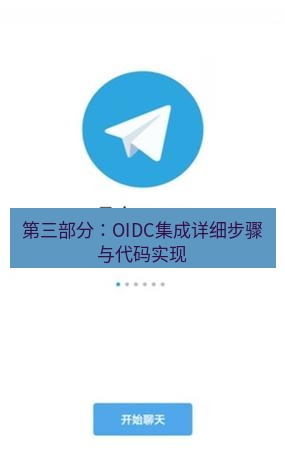 电报下载 第三部分:OIDC集成详细步骤与代码实现