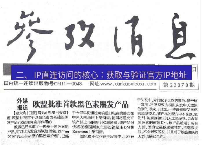 电报下载 二、 IP直连访问的核心：获取与验证官方IP地址