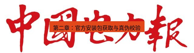 电报下载 第二章:官方安装包获取与真伪校验