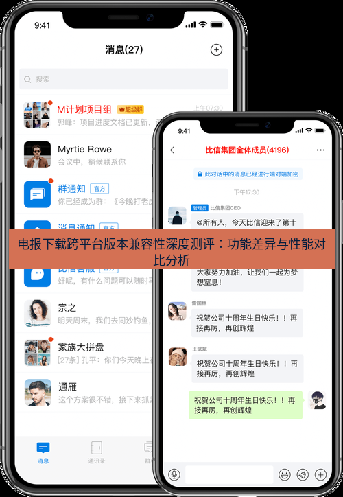 电报下载 电报下载跨平台版本兼容性深度测评:功能差异与性能对比分析