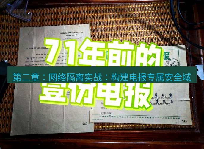 电报下载 第二章：网络隔离实战：构建电报专属安全域
