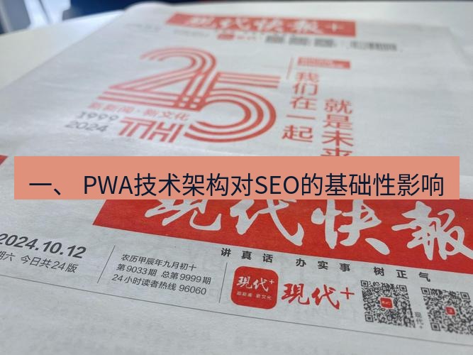电报下载 一、 PWA技术架构对SEO的基础性影响