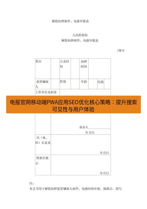 电报下载 电报官网移动端PWA应用SEO优化核心策略:提升搜索可见性与用户体验