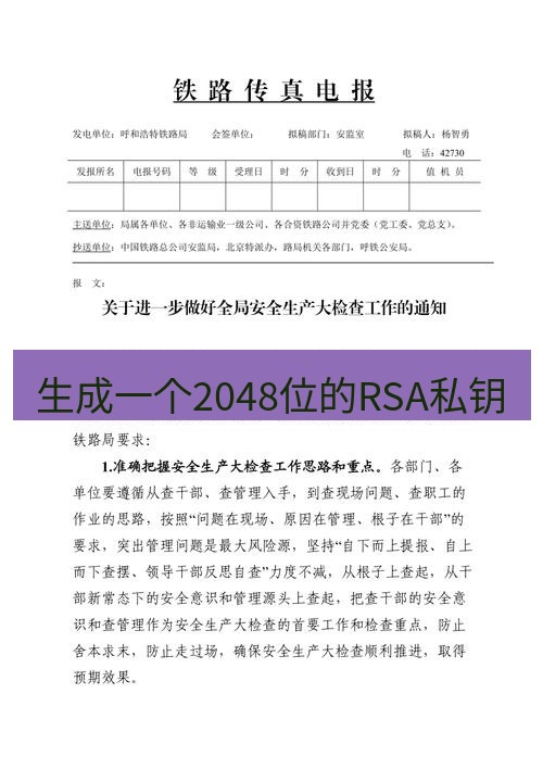 电报下载 生成一个2048位的RSA私钥