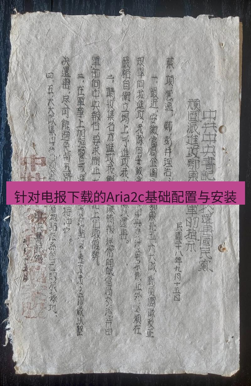 电报下载 针对电报下载的Aria2c基础配置与安装