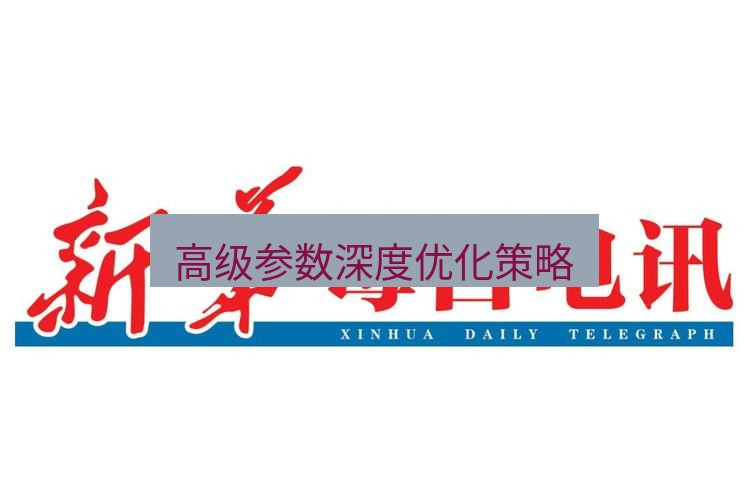 电报下载 高级参数深度优化策略