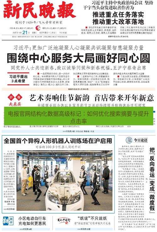电报下载 电报官网结构化数据高级标记:如何优化搜索摘要与提升点击率