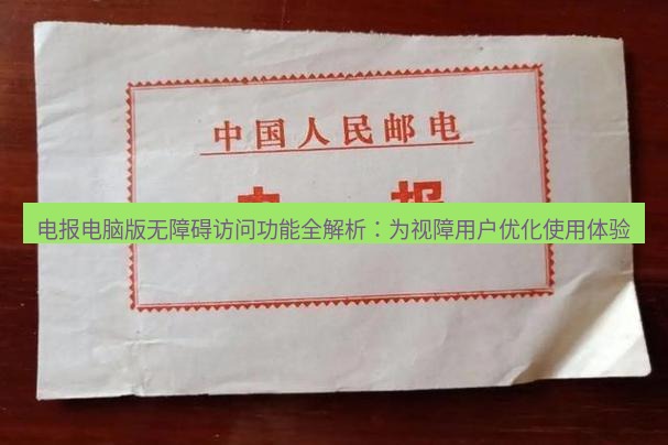 电报下载 电报电脑版无障碍访问功能全解析：为视障用户优化使用体验