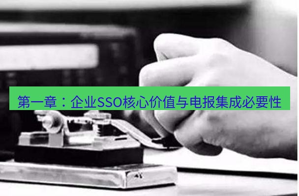 电报下载 第一章:企业SSO核心价值与电报集成必要性