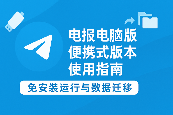 电报电脑版便携式版本