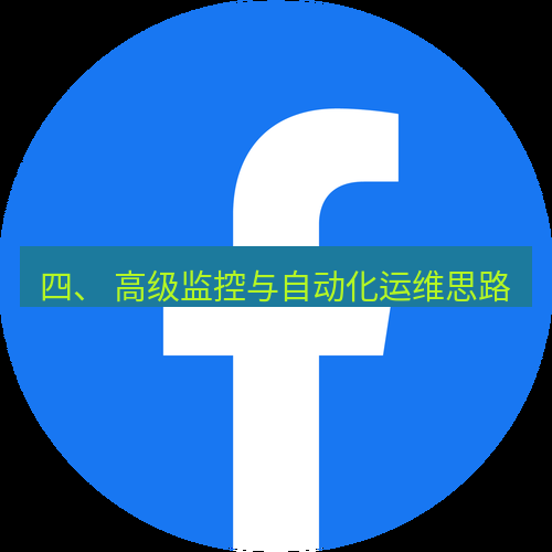 电报下载 四、 高级监控与自动化运维思路