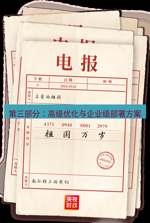 电报下载 第三部分：高级优化与企业级部署方案