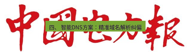 电报下载 四、 智能DNS方案：精准域名解析纠偏