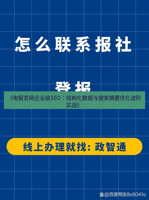 电报下载 《电报官网企业级SEO:结构化数据与搜索摘要优化进阶实战》