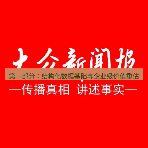 电报下载 第一部分:结构化数据基础与企业级价值重估